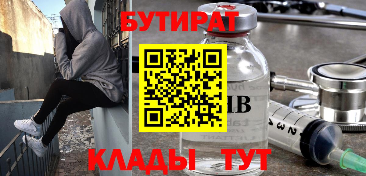 БУТИРАТ вода Знаменск